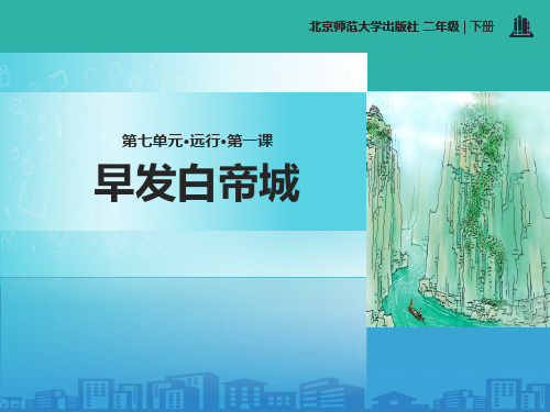 《早发白帝城》PPT【品质课件PPT】