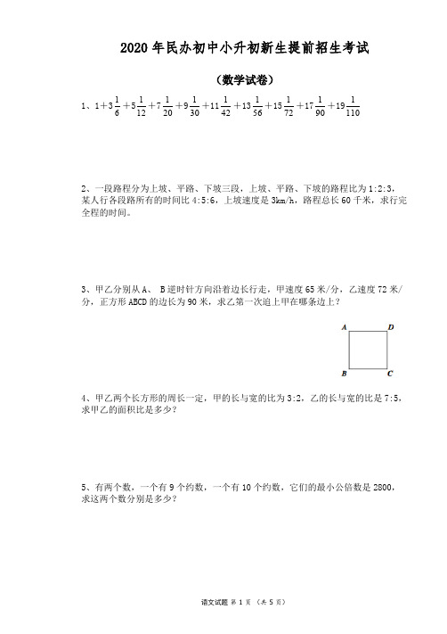 2020年民办初中小升初新生提前招生考试语文数学整套试卷及答案2