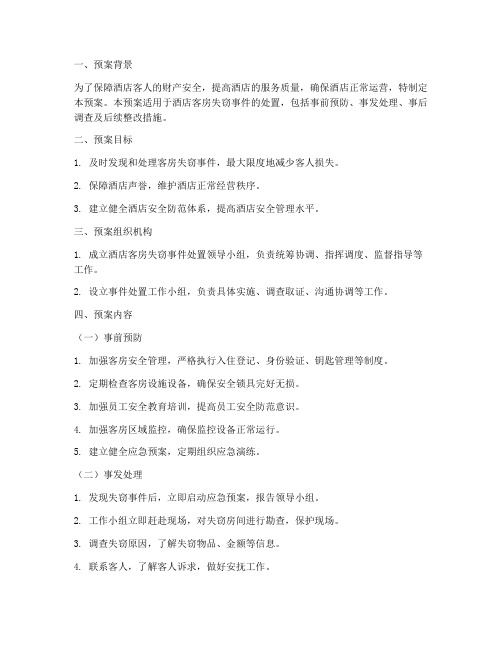酒店客房失窃处置预案