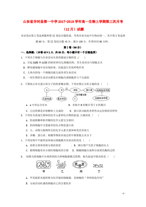 山东省齐河县第一中学高一生物上学期第三次月考(12月)试题