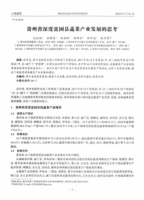 贵州省深度贫困县蔬菜产业发展的思考