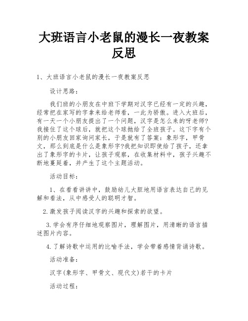 大班语言小老鼠的漫长一夜教案反思