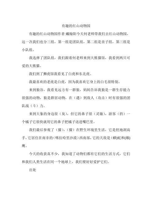 有趣的红山动物园