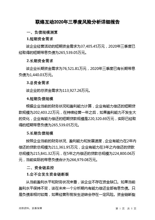 联络互动2020年三季度财务风险分析详细报告