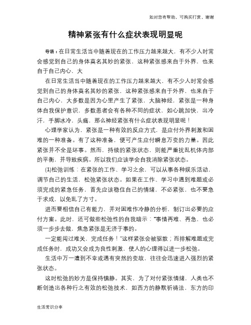 精神紧张有什么症状表现明显呢