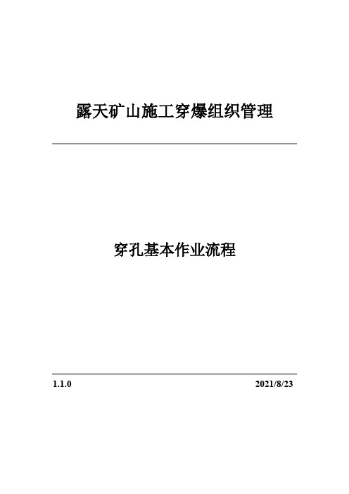 1.1.0穿孔基本作业流程(露天矿山穿爆组织管理)