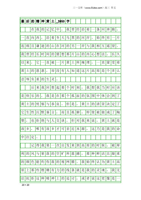 高三作文：最后的精神黄土_3950字
