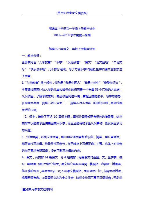 [实用参考]2018年部编本小学语文一年级上册教学计划.doc