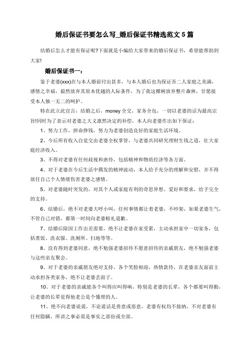 婚后保证书要怎么写_婚后保证书精选范文5篇
