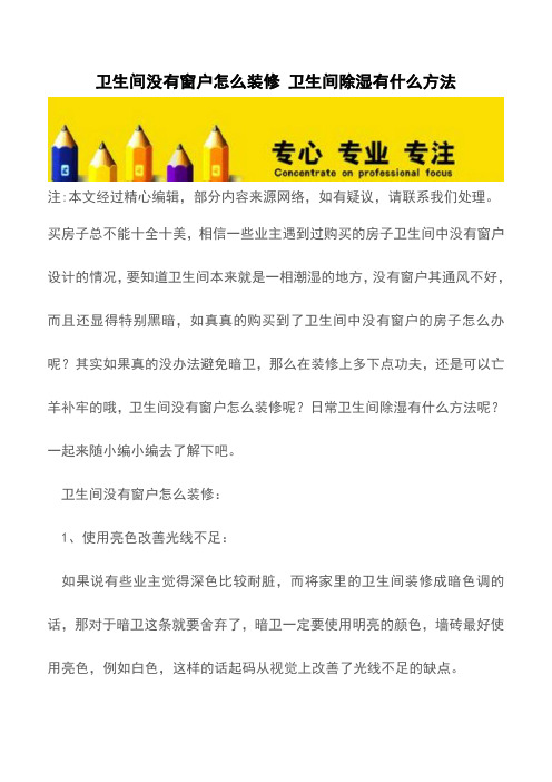 卫生间没有窗户怎么装修 卫生间除湿有什么方法