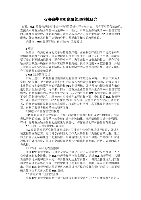 石油钻井HSE监督管理措施研究