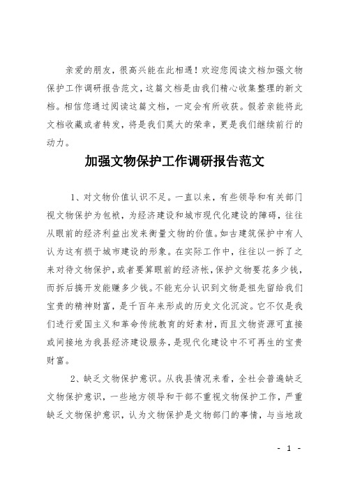 加强文物保护工作调研报告范文