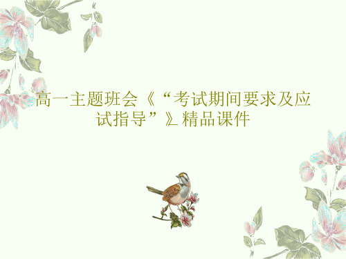 高一主题班会《“考试期间要求及应试指导”》精品课件共31页文档
