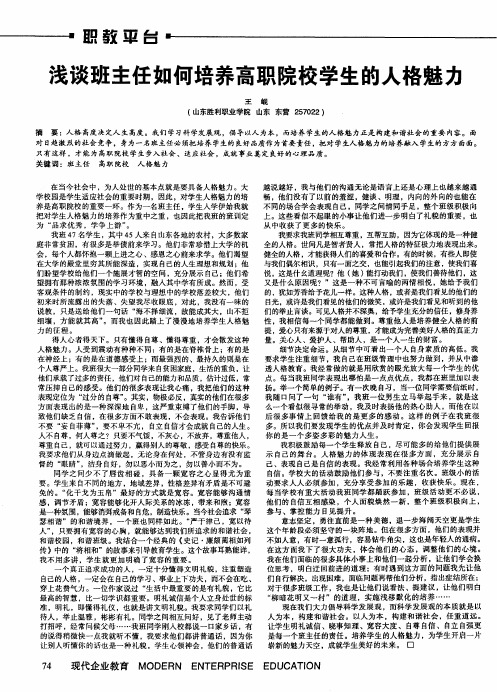 浅谈班主任如何培养高职院校学生的人格魅力