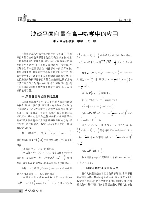 浅谈平面向量在高中数学中的应用