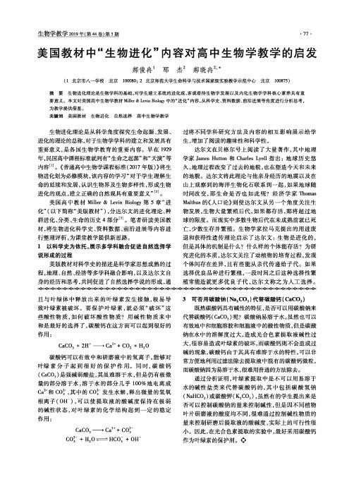 美国教材中“生物进化”内容对高中生物学教学的启发