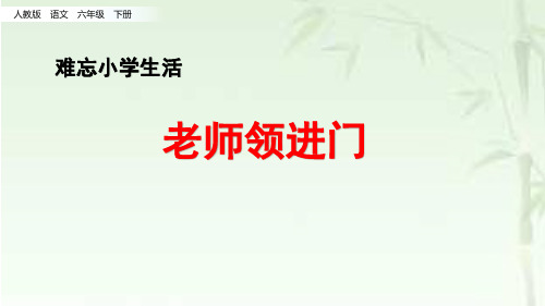 2020新部编本六年级语文下册《老师领进门 作文上的红双圈》ppt教学公开课课件