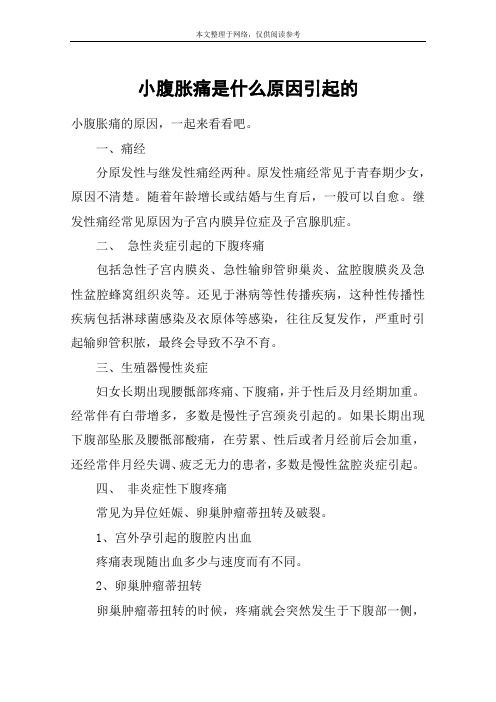 小腹胀痛是什么原因引起的