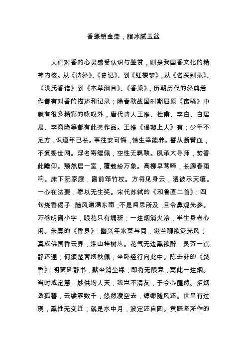香篆销金鼎,脂冰腻玉盆