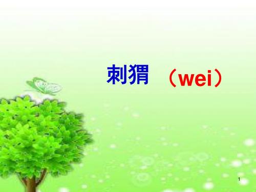 (2019部编版)三年级语文上册23带刺的朋友5公开课完美课件