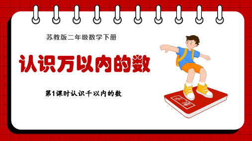 苏教版二年级下册数学认识千以内的数课件