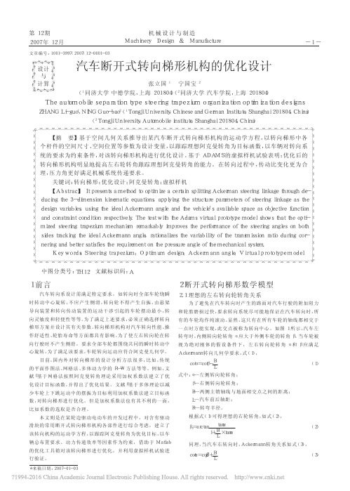 汽车断开式转向梯形机构的优化设计_张立国
