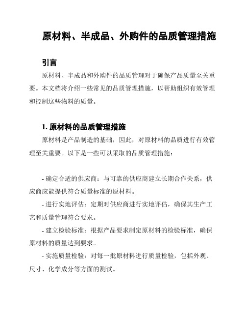 原材料、半成品、外购件的品质管理措施