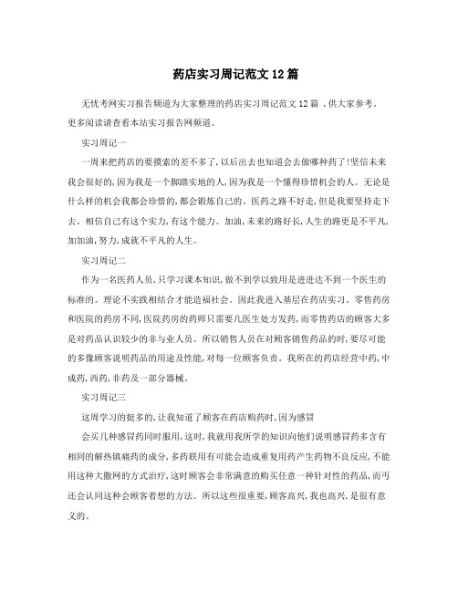 药店实习周记范文12篇