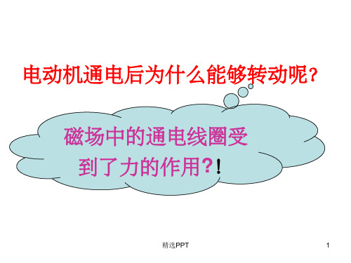 探究电动机的转动原理磁场对电流的作用课件粤沪版