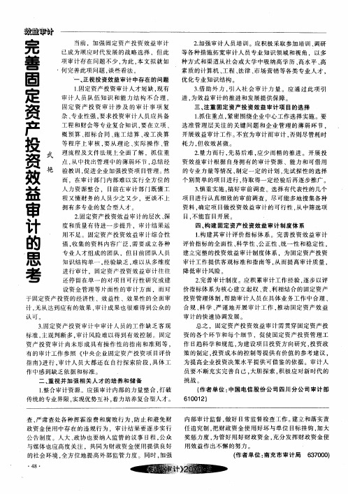 完善固定资产投资效益审计的思考