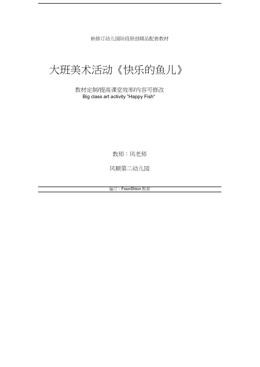 幼儿园：大班美术活动《快乐的鱼儿》教学设计