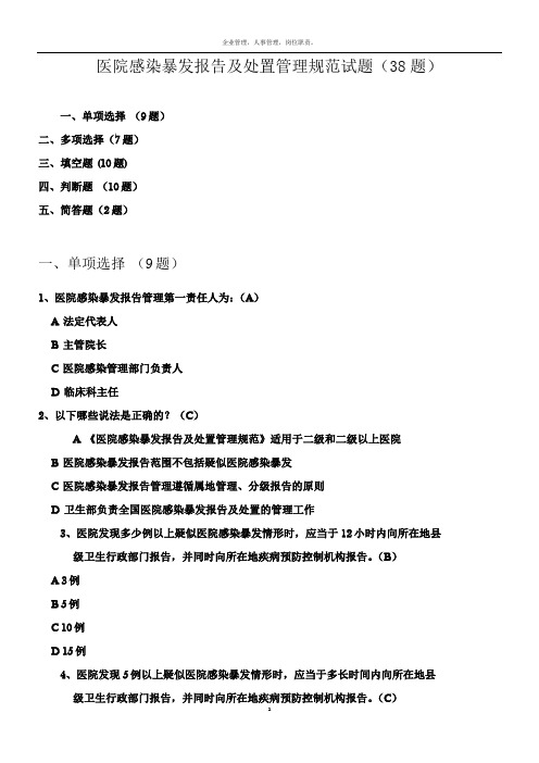 医院感染暴发报告及处置管理规范试题38题