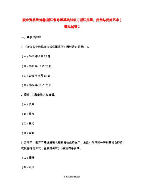 [职业资格类试卷]浙江省导游基础知识(浙江民族、民俗与民间艺术)模拟试卷1.doc