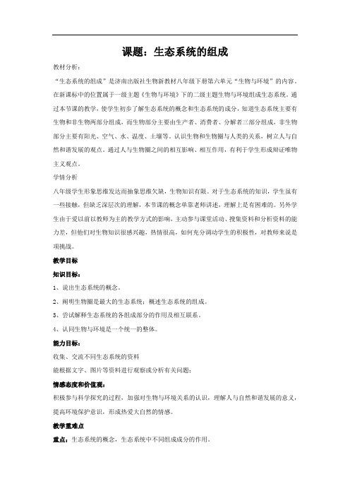 初中生物_生态系统的组成教学设计学情分析教材分析课后反思