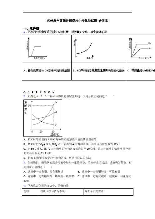 苏州苏州国际外语学校中考化学试题 含答案