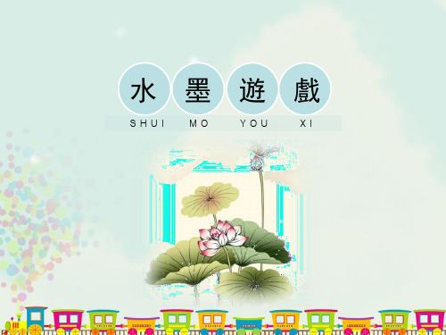 人教版三年级美术课件-水墨游戏