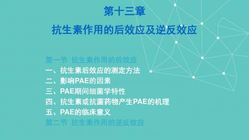 抗生素后效应与逆反效应