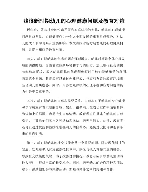 浅谈新时期幼儿的心理健康问题及教育对策