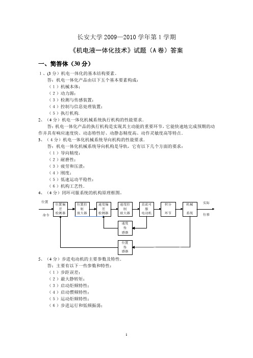 机电一体化技术A卷完整答案