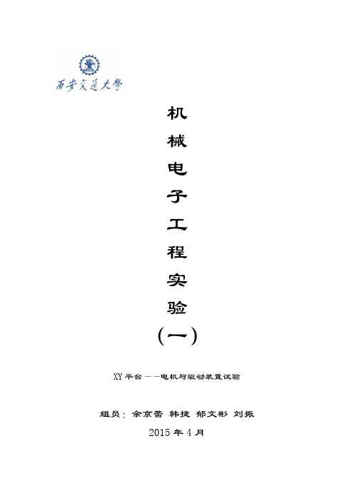 机械电子工程-XY平台认识