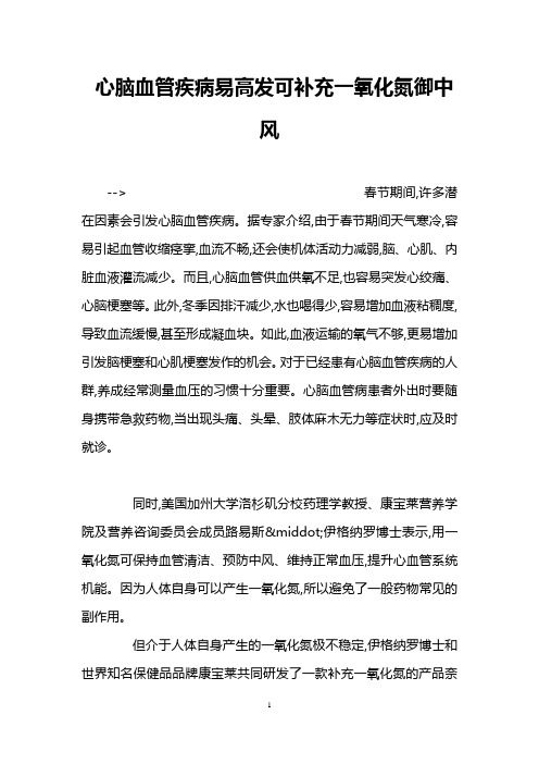 心脑血管疾病易高发可补充一氧化氮御中风