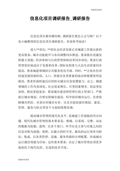 信息化项目调研报告调研报告.doc