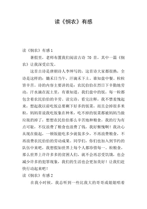 读《悯农》有感