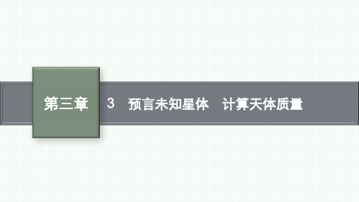 教科版高中物理必修第二册精品课件 第三章 万有引力定律 3 预言未知星体 计算天体质量