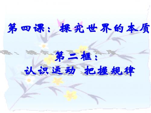 认识运动把握规律2