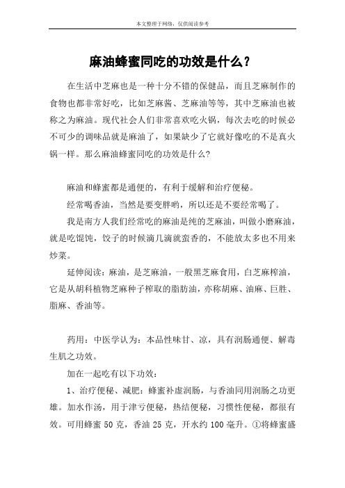 麻油蜂蜜同吃的功效是什么？