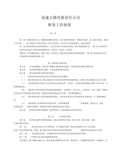 高速公路有限责任公司财务工作制度