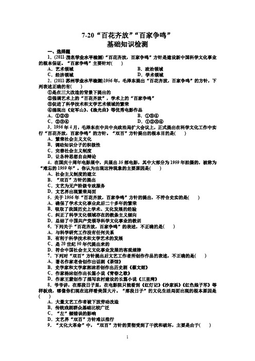 高中历史必修3：7-20“百花齐放”“百家争鸣”