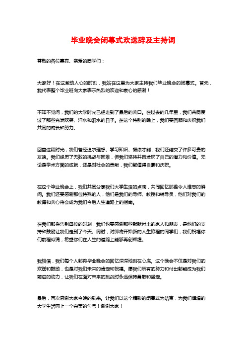 毕业晚会闭幕式欢送辞及主持词