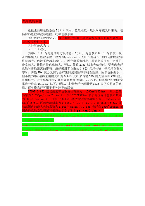 光纤色散系数